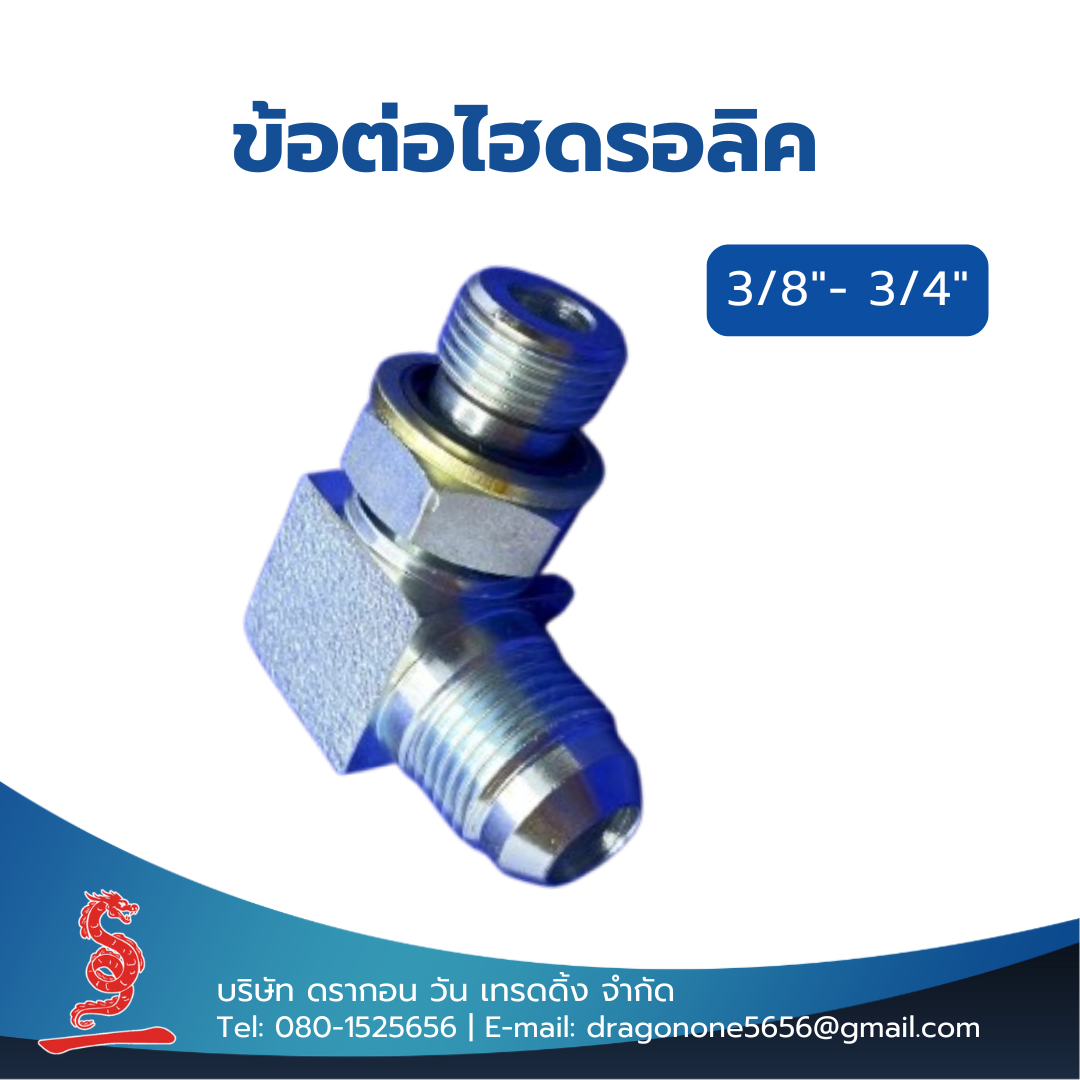 ข้อต่อไฮดรอลิค 3/8"- 3/4" MALE STUD ELBOW