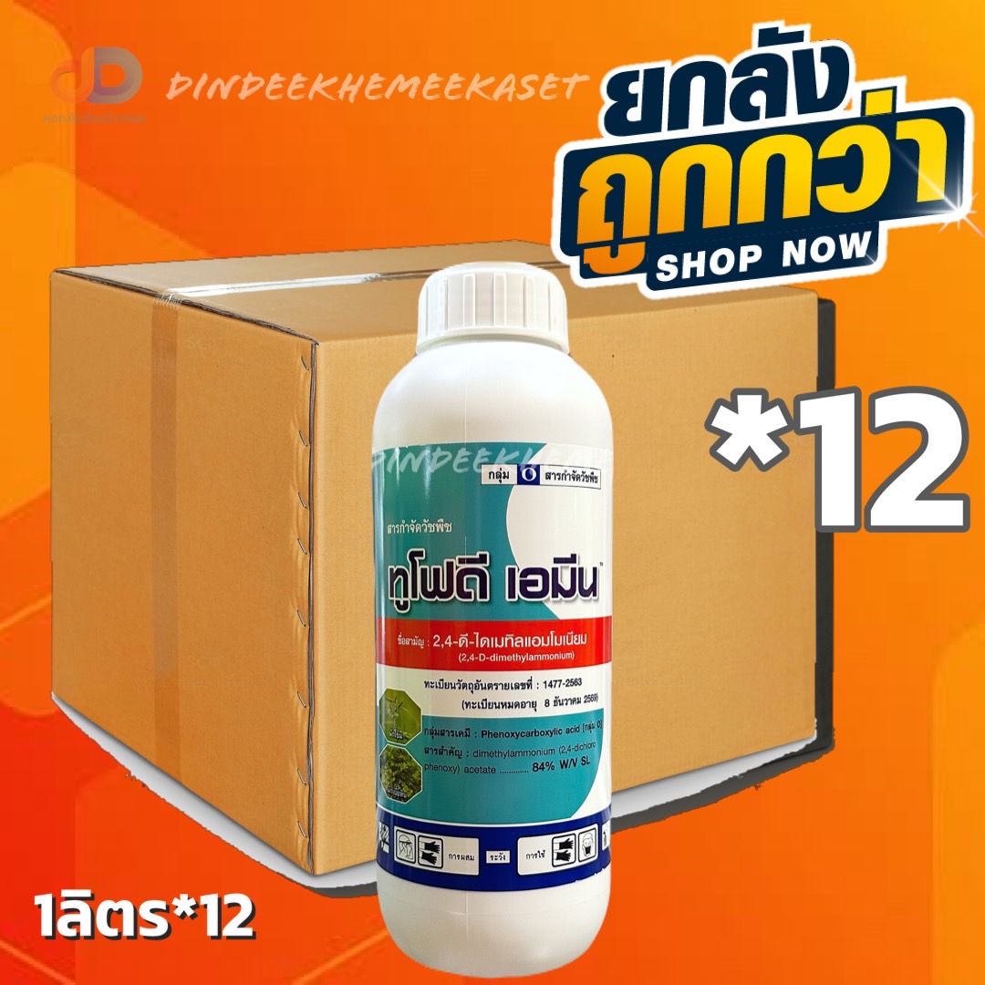 (ยกลัง 12 ขวด) ทูโฟดี เอมีน -2,4- ดี - ไดเมทิลแอมโมเนียม ขนาด1ลิตร วัชพืชประเภทใบกว้าง ผักเบี้ยหิน ผักโขม