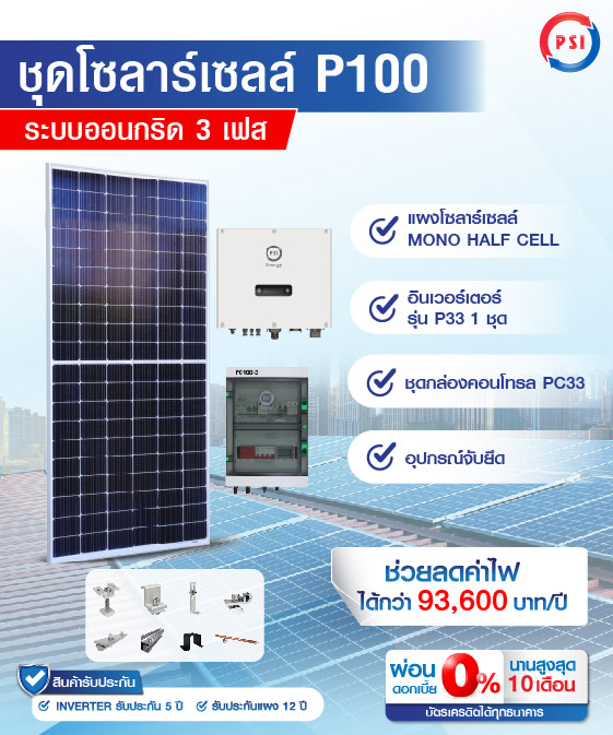 ชุดโซล่าเซลล์ PSI รุ่น P100 3 PHASE