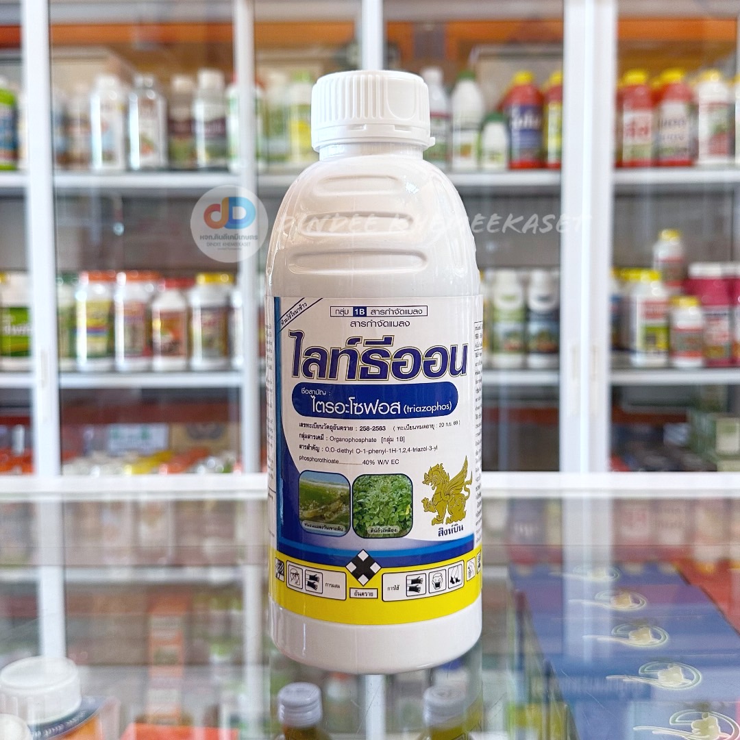 ไลท์ธีออน - ไตรอะโชฟอส 40% W/V EC ขนาดบรรจุ 1 ลิตร สารกลุ่ม Organophosphates ออกฤทธิ์ในทางสัมผัสและกินตาย กำจัดได้ทั้งแมลง หนอน เพลี้ยและไรศัตรูพืช ไส้เดือนฝอย