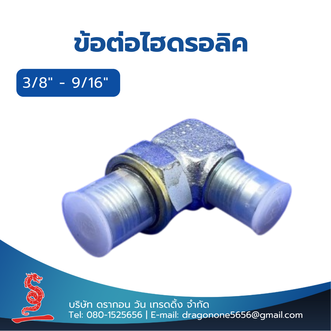 ข้อต่อไฮดรอลิค 3/8"- 9/16" MALE STUD ELBOW