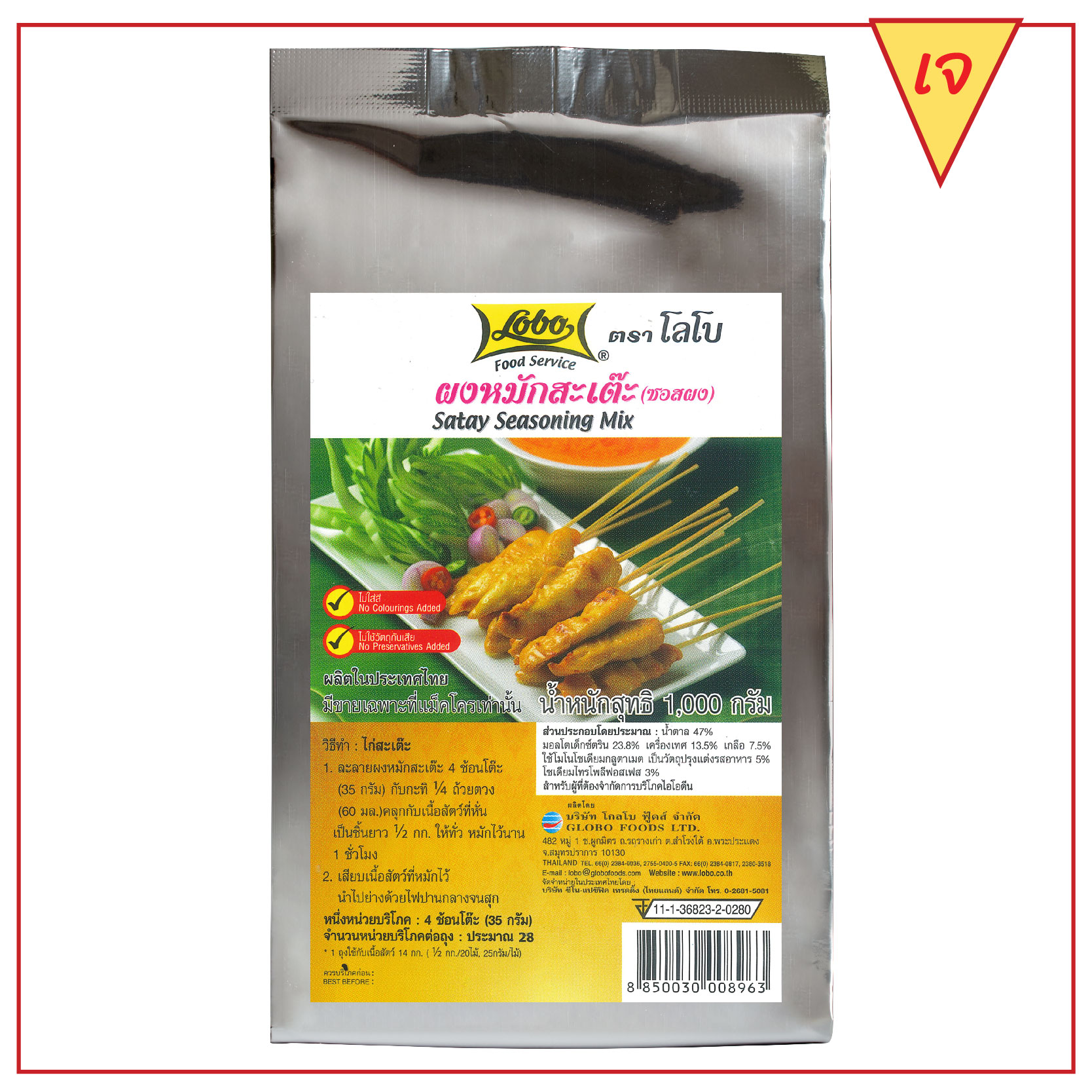 ผงหมักสะเต๊ะ 1,000 กรัม / Satay Seasoning Mix 1,000 gram.