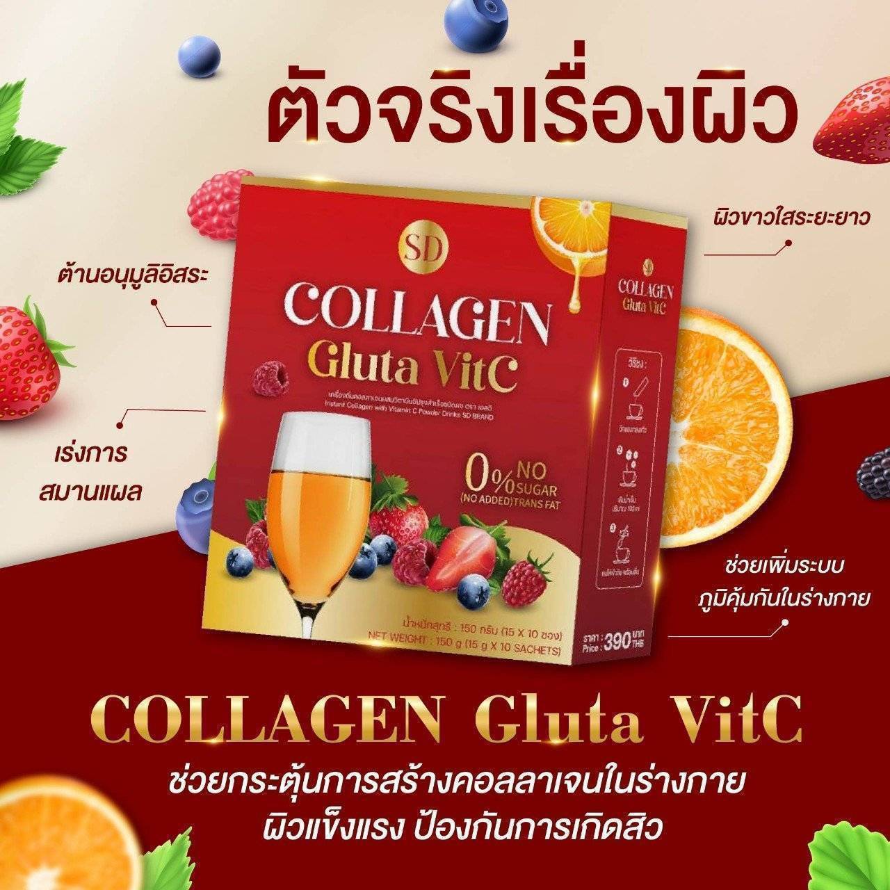 SD COLLAGEN GLUTA VIT C | เอสดี คอลลาเจน กลูต้าวิตซี