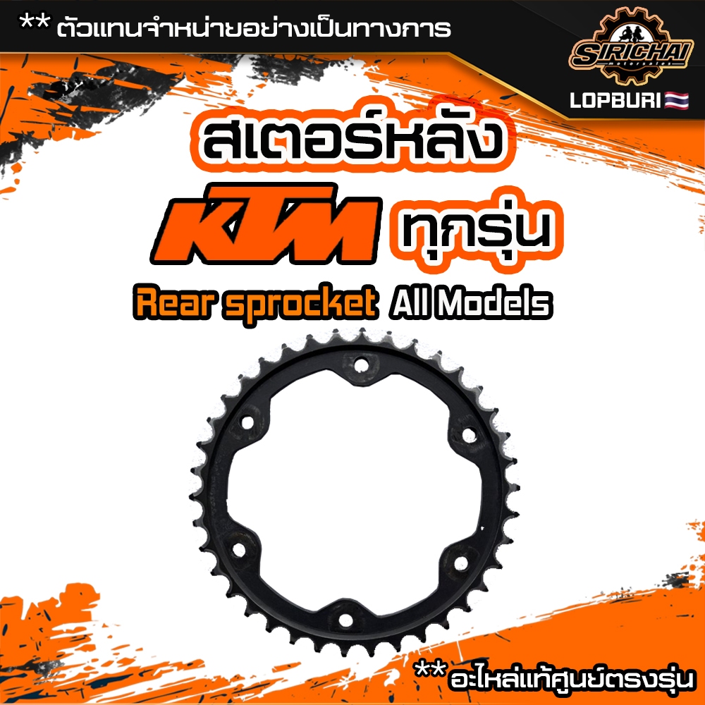 รวม สเตอร์ สเตอร์หลัง KTM Duke / ADV / RC / SMT / SX / SC / EXC / 125 / 200 / 250 / 390 / 790 / 890 / 1190 / 1290