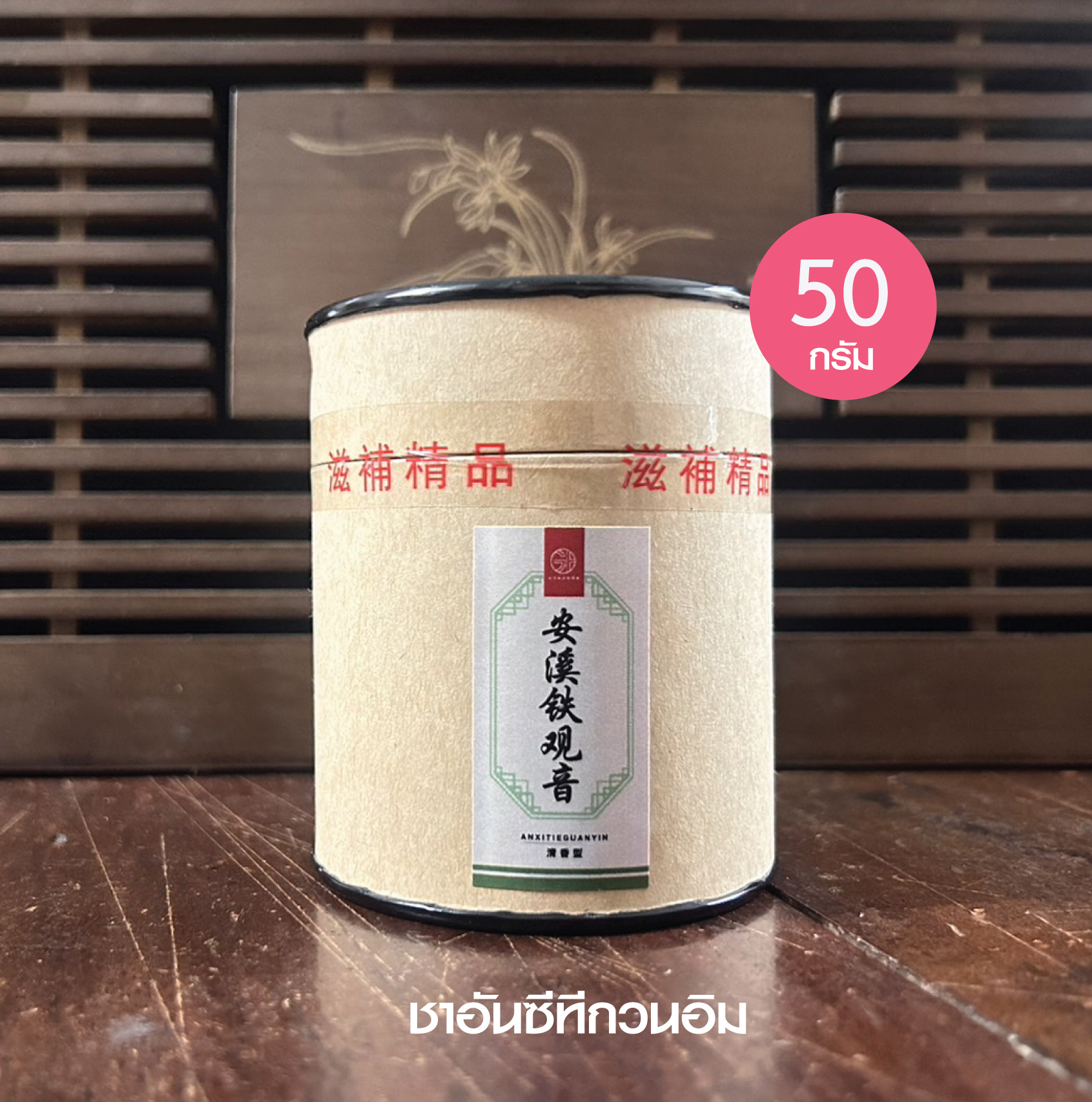 ชาอันซีทิกวนอิมขนาด 50 กรัมชนิดกลิ่นหอมอ่อน