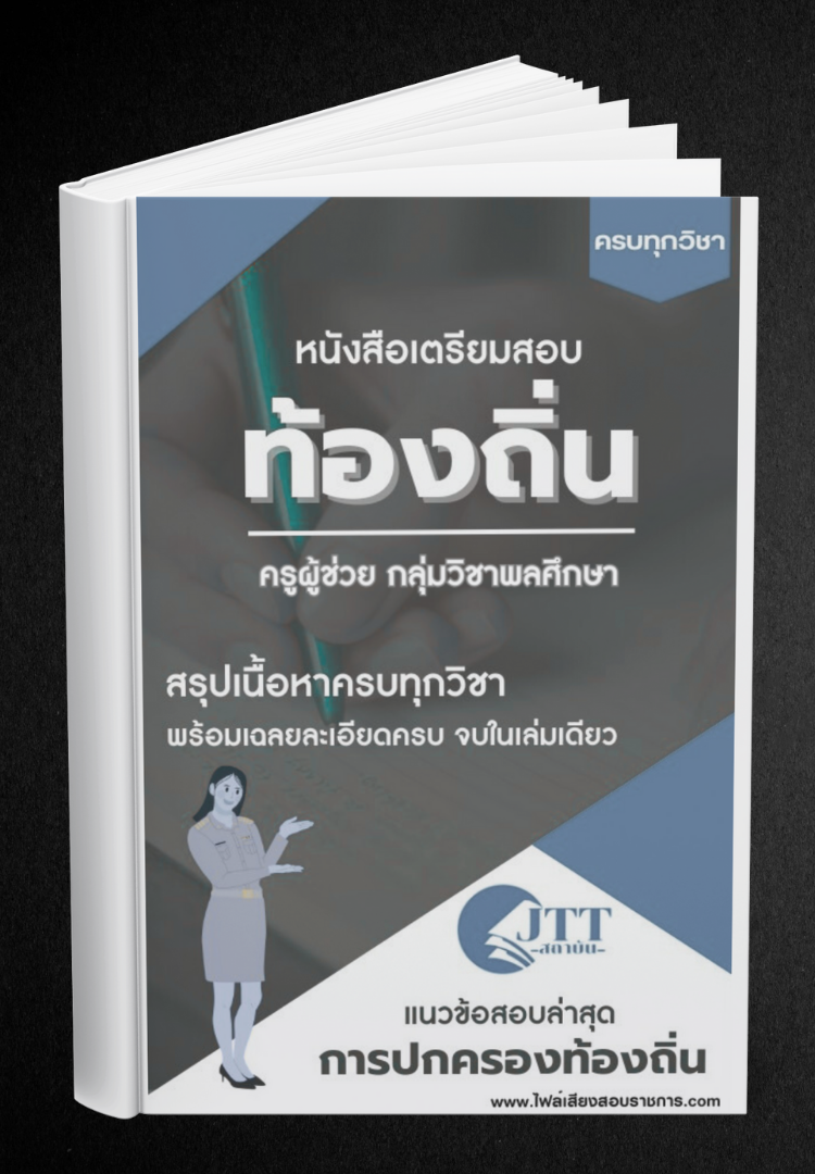 สรุปแนวข้อสอบ กลุ่มวิชาพลศึกษา ครูผู้ช่วย ท้องถิ่น พร้อมเฉลย ปี68