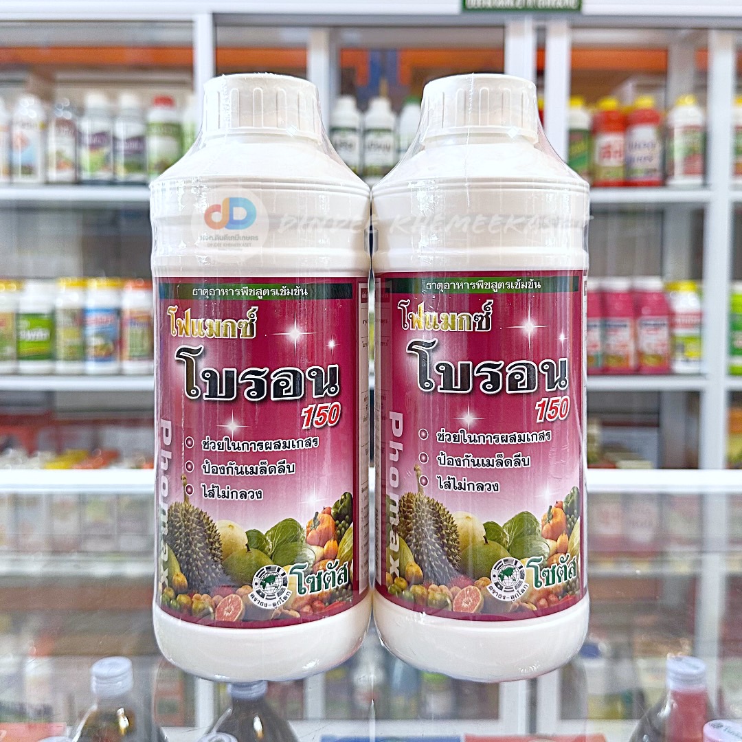 (ชุด2ขวด)โฟแมกซ์ โบรอน 150 (Phomax B 150) "โฟแมกซ์ โบรอน 150" ผลิตาสมบูรณ์ เกสรแข็งแรง เพิ่มความหวาน