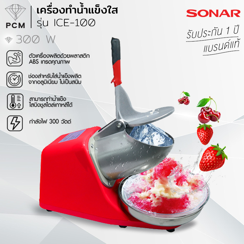 SONAR (PCM) เครื่องทำน้ำแข็งไส เครื่องไสน้ำแข็ง เครื่องทำปิงซู เครื่องบดน้ำแข็งไส รุ่น ICE-100