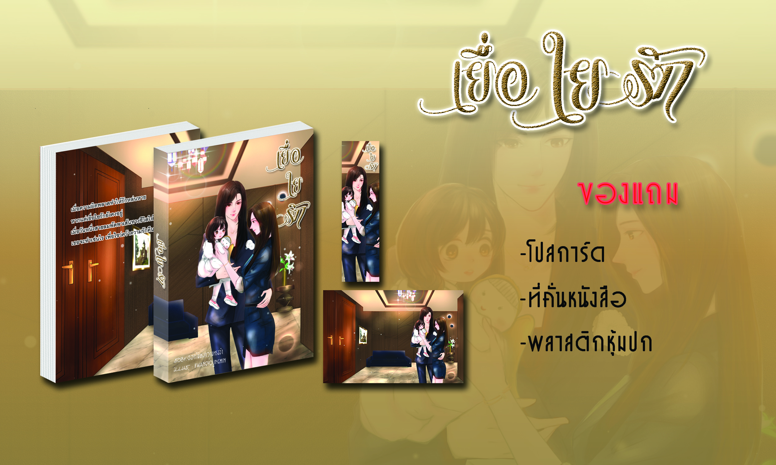 เยื่อใยรัก