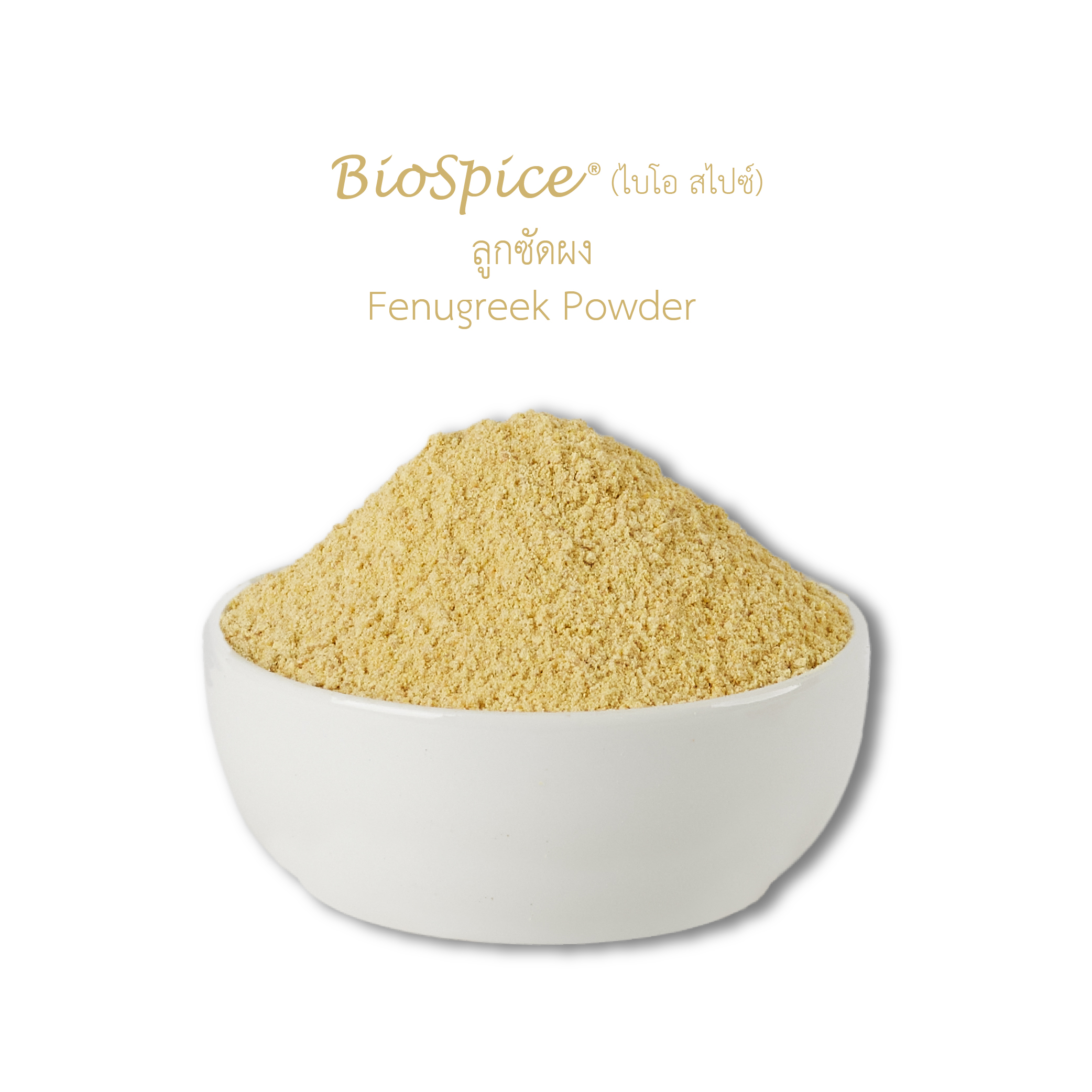 ลูกซัดผง (เครื่องหมายการค้า ไบโอ สไปซ์) 250 กรัม / Fenugreek Powder (BioSpice®) 250 gram.