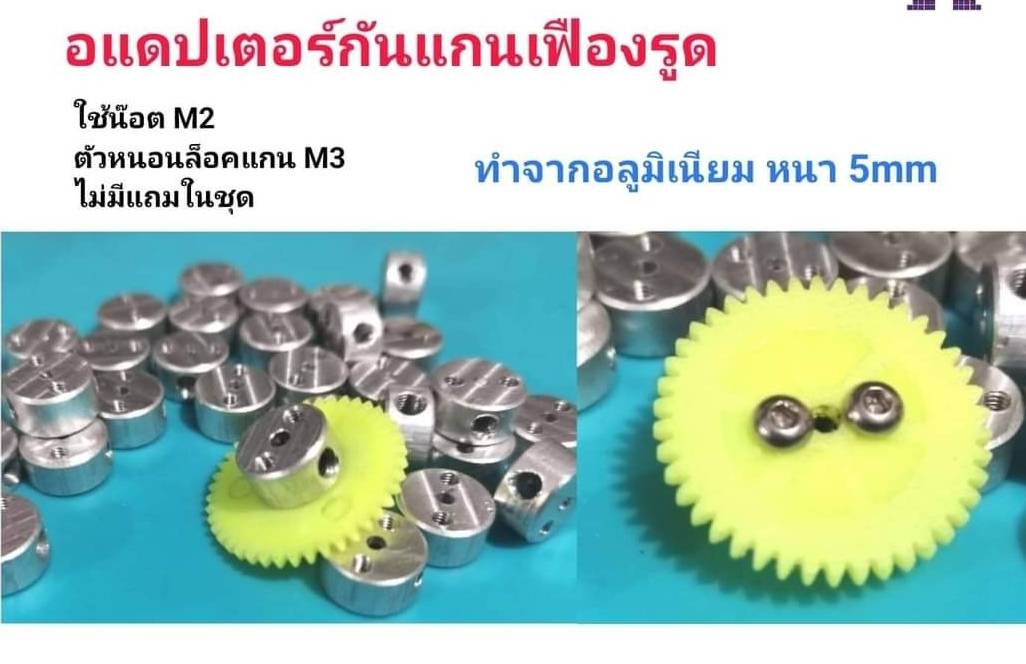 ของแต่ง STAGE3 อแดปเตอร์กันแกนเฟืองรูด วัสดุอลูมิเนียม หนา 5mm