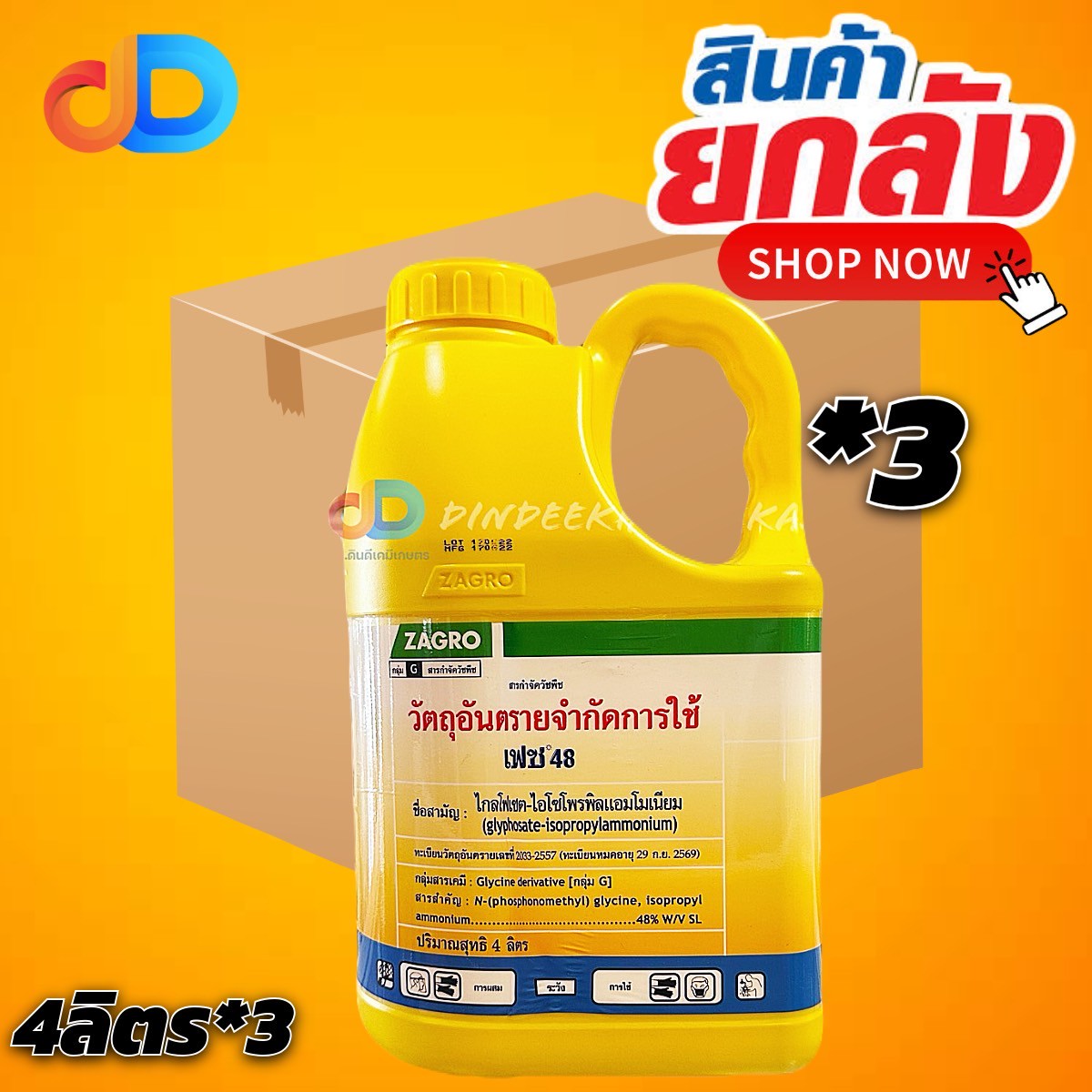 (ยกลัง 3 แกลลอน) เฟซ 48 ไกล ZAGRO ขนาด 4 ลิตร ซาโกร กำจัดป้องกันวัชพืช ใบแคบ ใบกว้าง (แกลอนสีเหลือง)