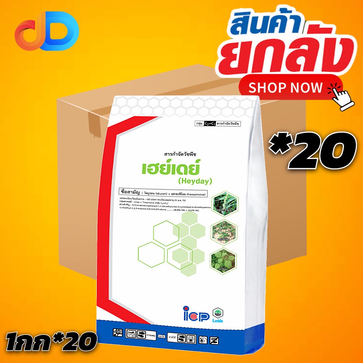 (ยกลัง 20 กก) เฮย์เดย์ สาร ไดยูรอน + เฮกซะซิโนน 46.8%+13.2% WG ขนาด 1 กก ของ ICP ป้องกันวัชพืช ใบแคบ และ ใบกว้าง