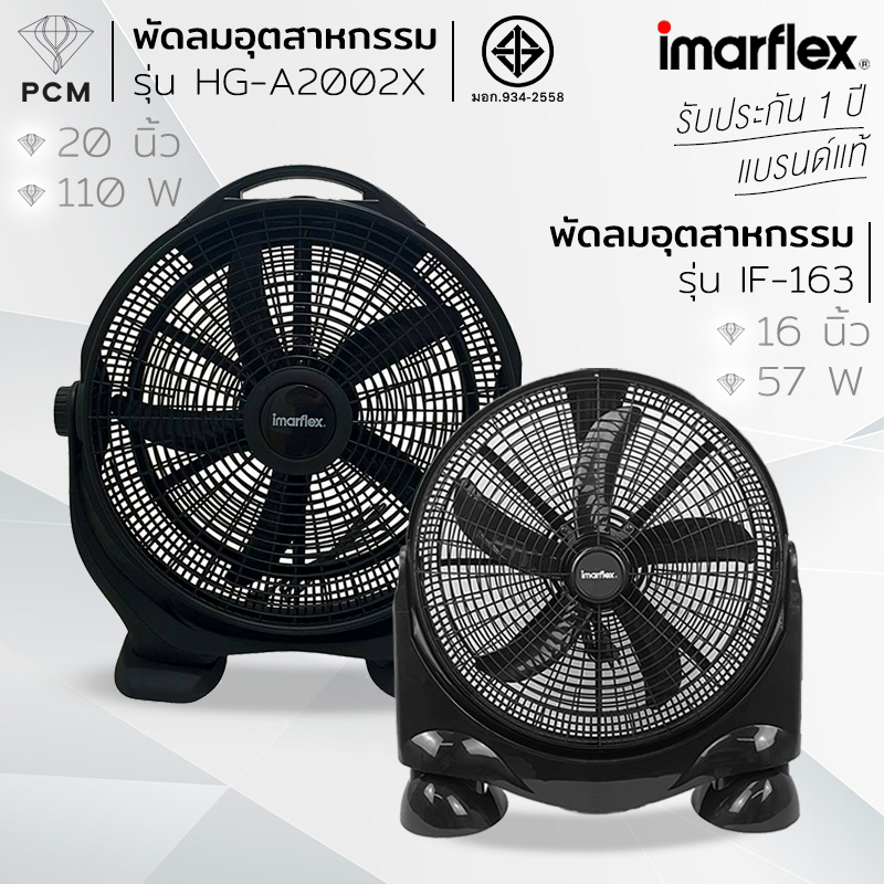 IMARFLEX (PCM) พัดลมอุตสาหกรรม พัดลมเทอร์โบ พัดลมตั้งพื้น 16 นิ้ว 20 นิ้ว รุ่น IF-163 HG-A2002X