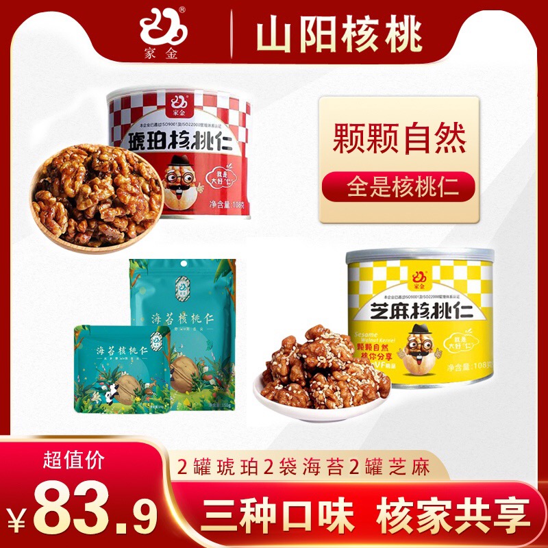 山阳核桃-家金琥珀芝麻海苔味新核桃仁坚果包装零食罐公益特产