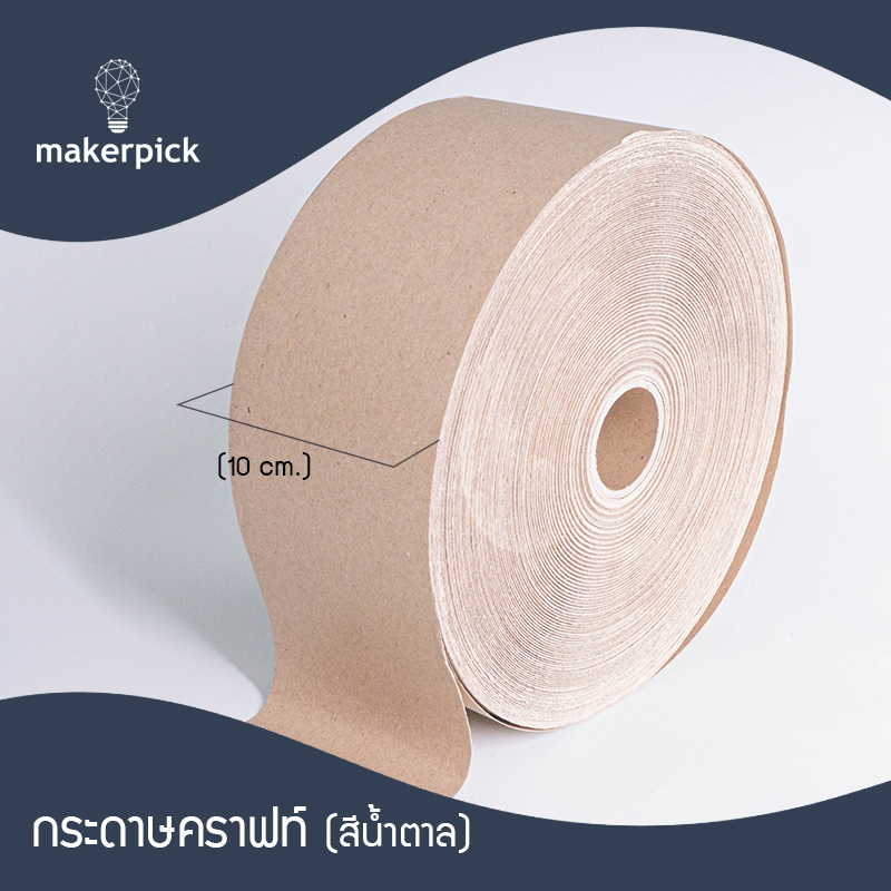 ม้วนกระดาษคราฟท์น้ำตาล หนา125g หน้ากว้าง 10 cm กระดาษห่อของ กระดาษน้ำตาลห่อของ