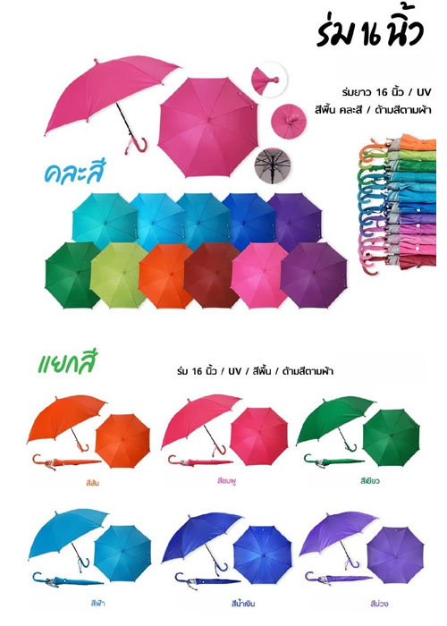 ร่มเด็ก 16นิ้ว ทรงกลม (สต๊อก) FUM002