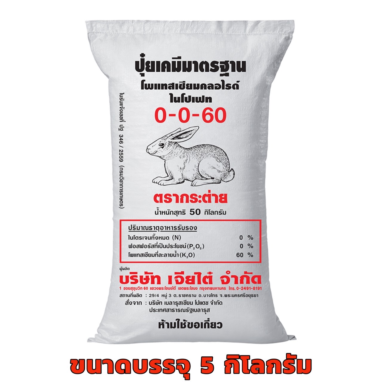 ปุ๋ย ตรากระต่าย 0-0-60 ขนาด 5 กก. ใช้ในพืชไร่ทุกชนิด เช่น มันสำปะหลัง ข้าวโพด อ้อย เพื่อสร้างแป้งเพิ่มน้ำหนักให้ผลผลิต