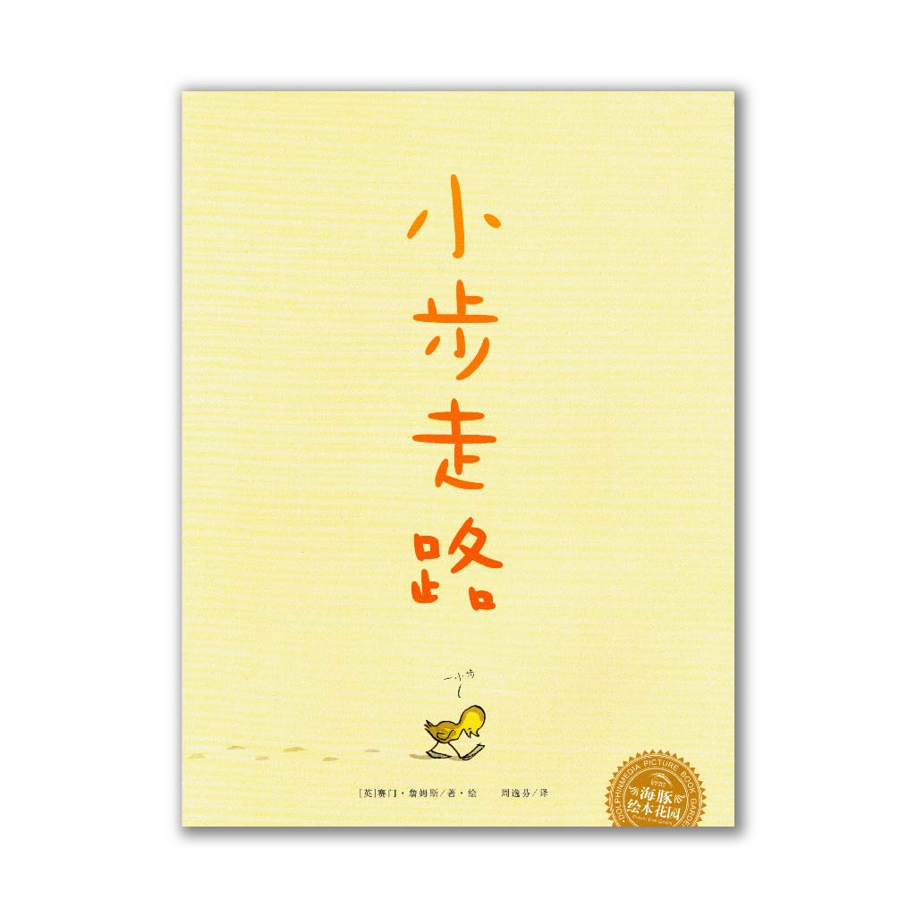 小步走路 Little One Step