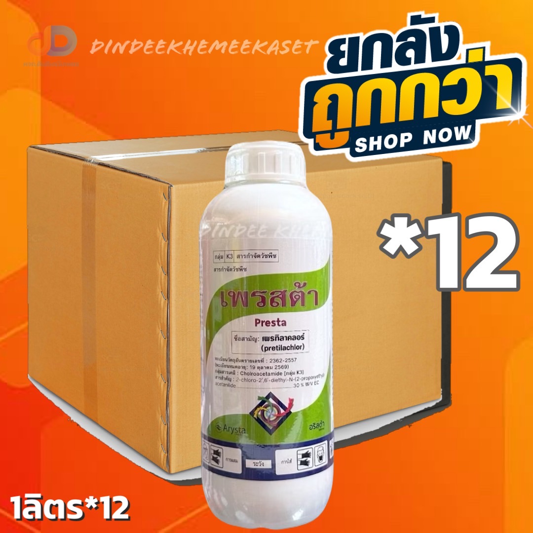 (ยกลัง12ขวด)เพรสต้า - เพรทิลาคลอร์ 30% W/V EC ขนาด 1 ลิตรควบคุมวัชพืชในนาข้าวใช้ก่อนวัชพืชงอกเช่น หญ้าข้าวนก ผักปอด