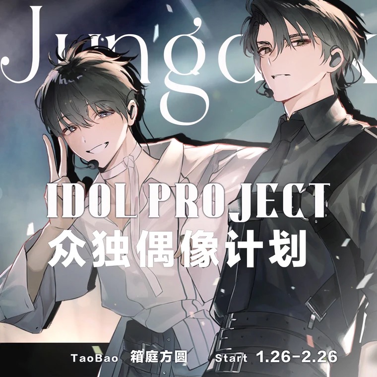 【全知读者视角】众独 | 众独偶像计划 | 现货