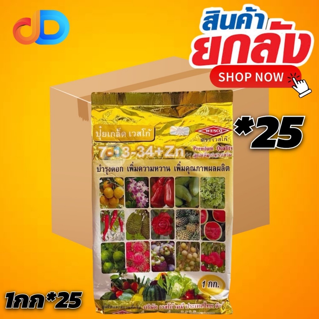 (ยกลัง25กิโล) ปุ๋ยเกล็ด สูตร 7-13-34 +Zn เวสโก้ (เพิ่มซิงค์หรือสังกะสี 2.5%) สูตรเพิ่มความหวาน เพิ่มคุณภาพผล บรรจุ 1 กิโ