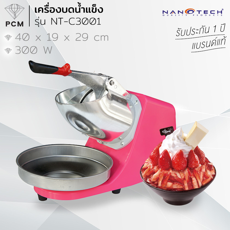 NANOTECH (PCM) เครื่องบดน้ำแข็งเกล็ดหิมะ 2 ใบมีด รุ่น NT-C3001 เครื่องทำน้ำแข็งไส