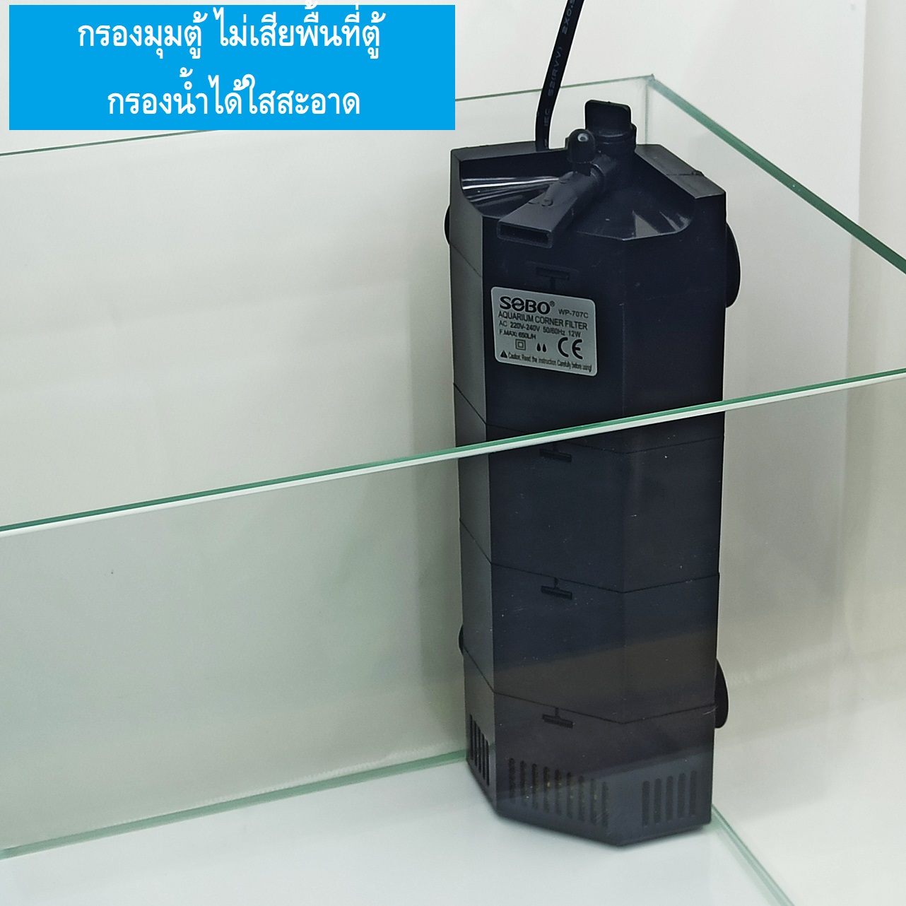 SOBO WP-909C (กรองในข้ามุมตู้ กรองน้ำได้ใสสะอาด เหมาะสำหรับตู้ 30-48 นิ้ว)