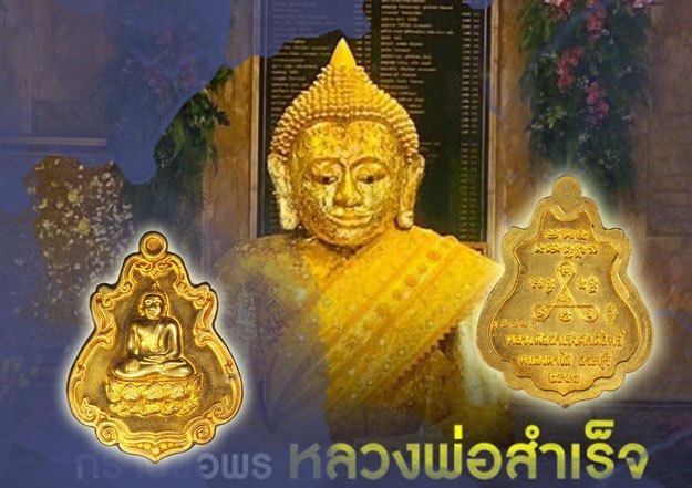A5391 เหรียญหลวงพ่อสำเร็จศักดิ์สิทธิ์ วัดหนองตาโล่ห์ ปี 2558 หมายเลขประจำองค์พระ 48545 สระบุรี 81