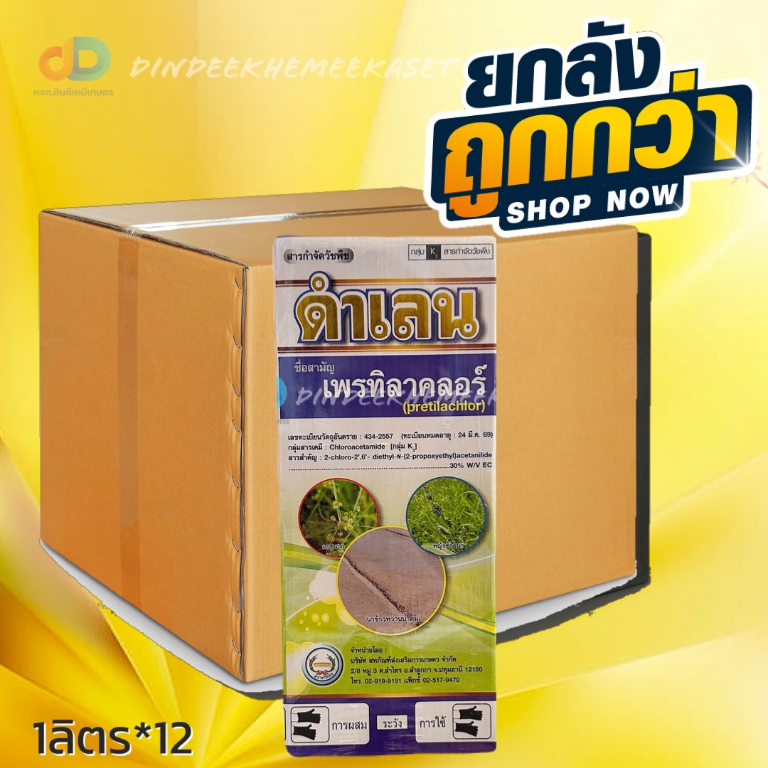 (ยกลังx12) ดำเลน (เพรทิลาคลอร์) ขนาด 1ลิตร สารกำจัดวัชพืชในนาข้าว คุมเลน