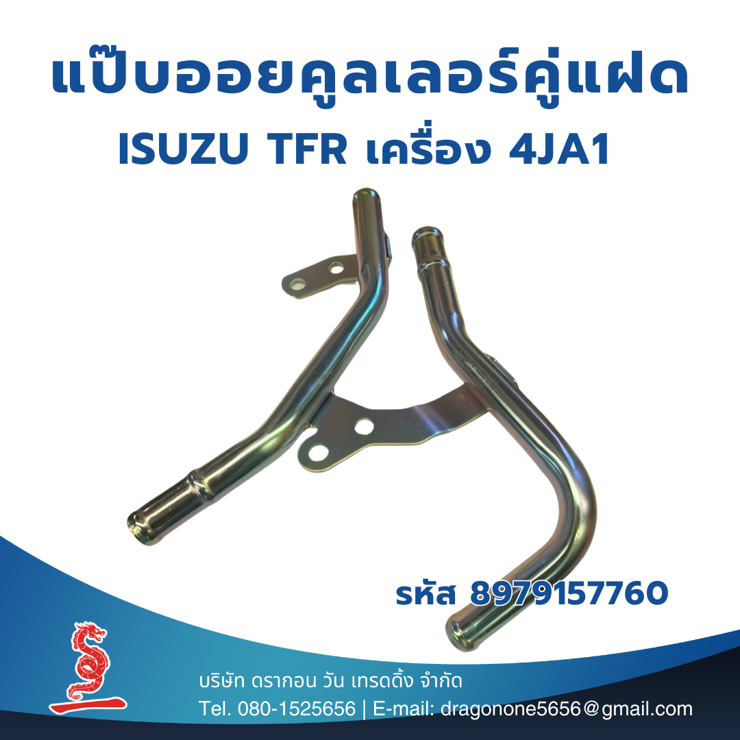 แป๊บออยคูลเลอร์คู่แฝด สำหรับรถกระบะ ISUZU TFR เครื่อง 4JA1 รหัส 8-97915776-0 Oil Cooler TFR แป๊บน้ำคูลเล่อร์ แป๊บราวน้ำบนเส้นคู่ แป๊บน้ำตัวปาท่องโก๋