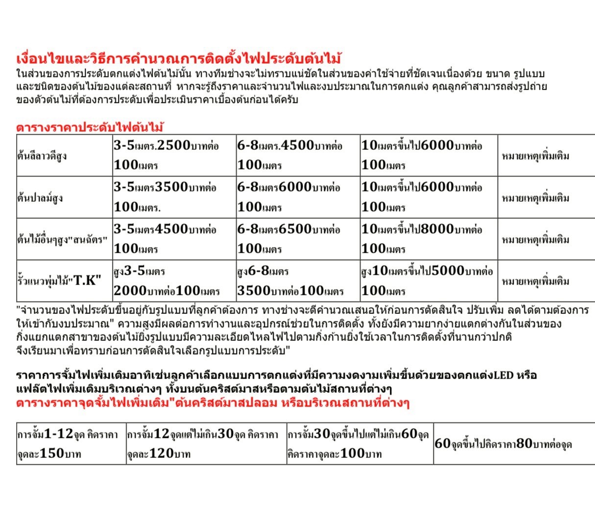 ตารางราคาการตกแต่งไฟต้นไม้ในแต่ละชนิด