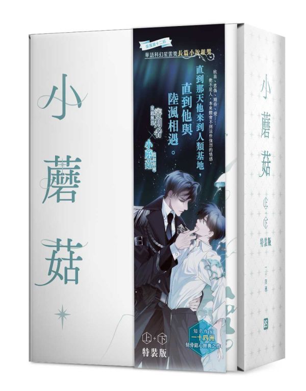 《小蘑菇》上+下 特裝版 預購 ไม่รวมภาษี ถ้ามี