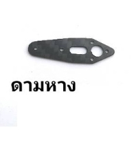 อะไหล่เฟรมคาร์บอน ฮอไฟฟ้า GOOSKY S2 เฟรมตัดจากทางร้าน