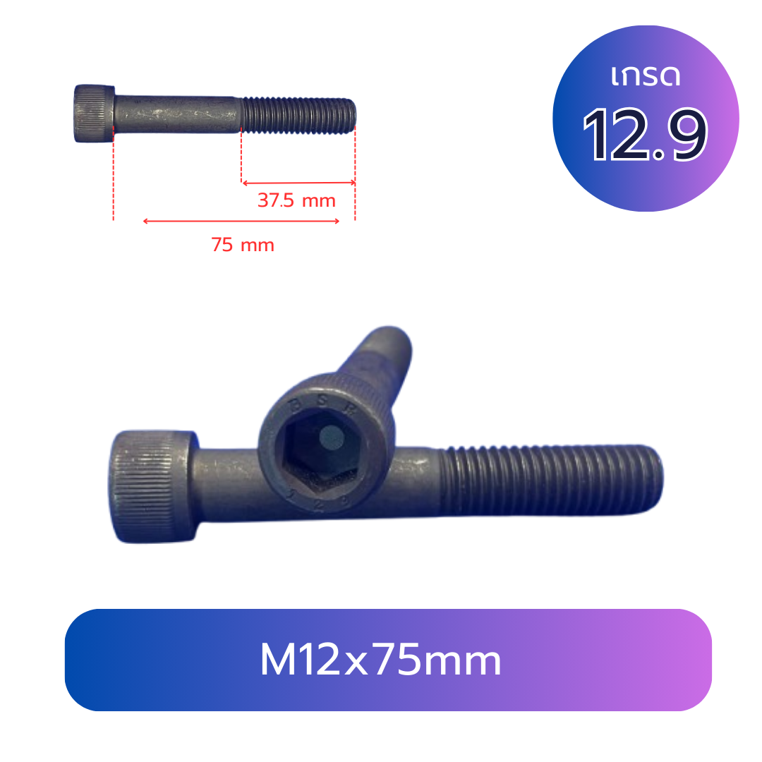 สกรูหัวจม M12x75 เกลียว 1.75 เกลียวครึ่ง เกรด 12.9