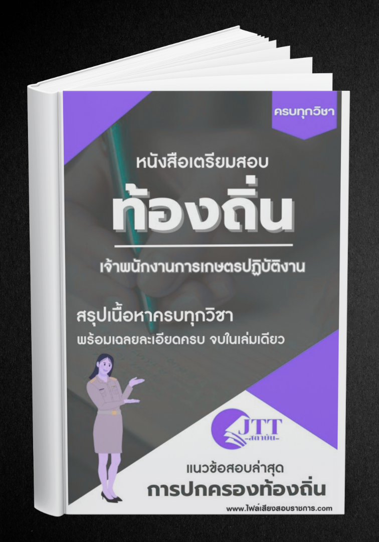 สรุปแนวข้อสอบ เจ้าพนักงานการเกษตรปฏิบัติงาน ท้องถิ่น(อบต. อบจ. เทศบาล) พร้อมเฉลย ปี68