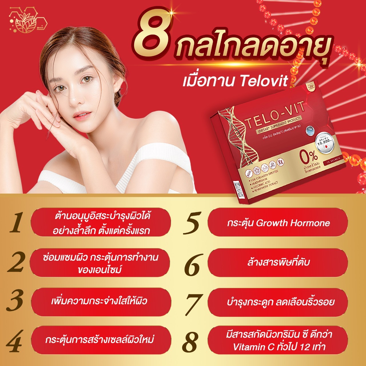 Telovit Set ลดริ้วรอยชะลอวัย 2แถม1