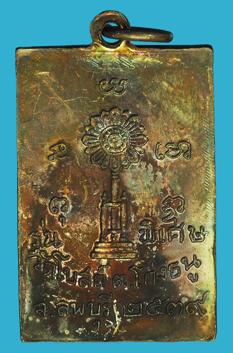 A1210 เหรียญหลวงพ่อพริ้ง วัดโบสถ์ ปี 2539 ลพบุรี 69