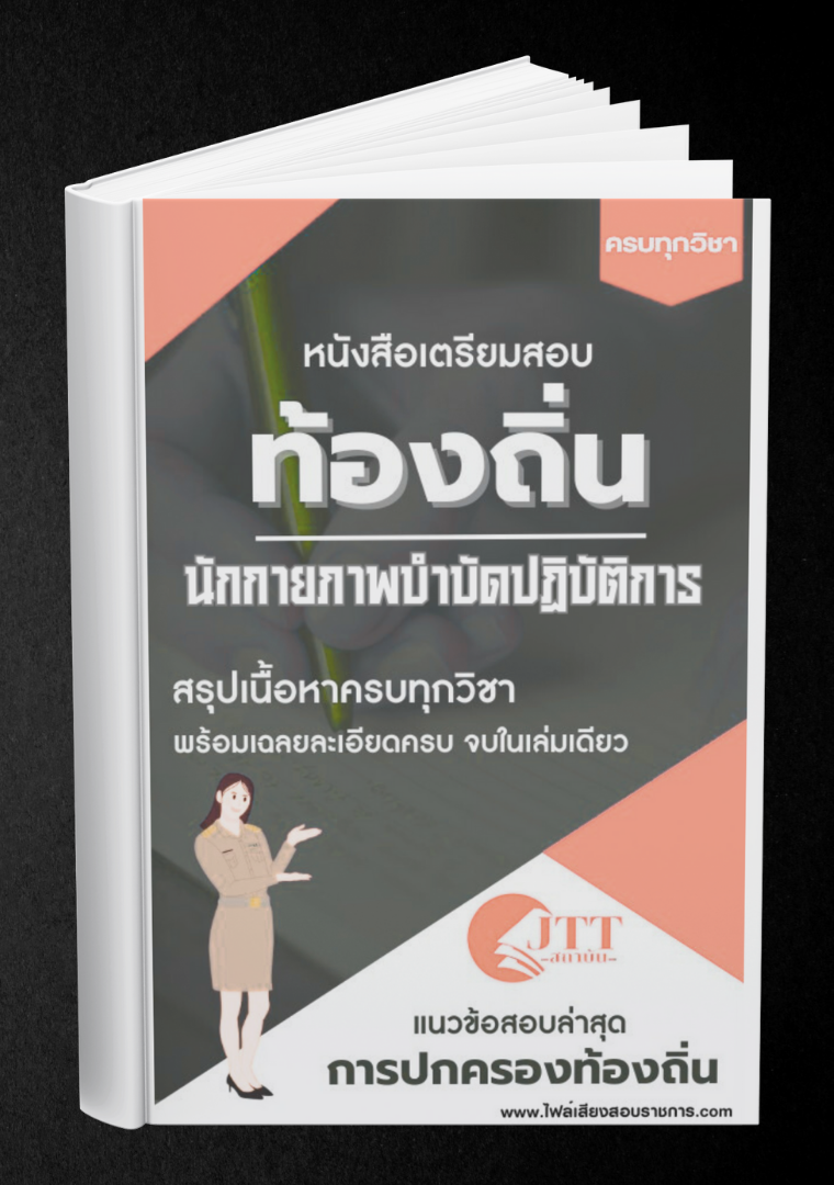 สรุปแนวข้อสอบ นักกายภาพบําบัดปฏิบัติการ ท้องถิ่น(อบต. อบจ. เทศบาล) พร้อมเฉลย ปี68