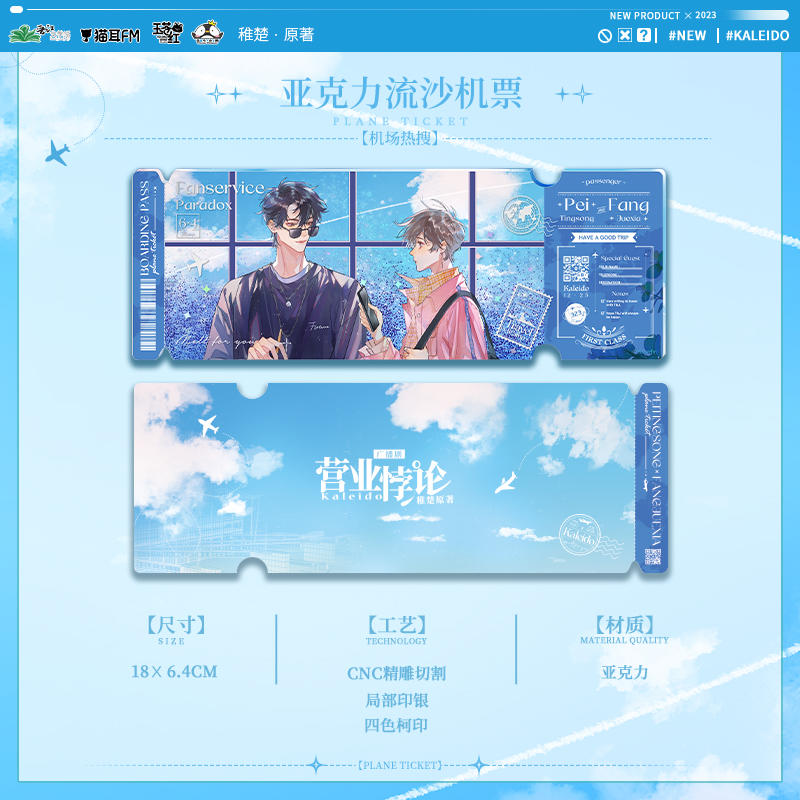 Fanservice Paradox 猫耳FM 营业悖论广播剧 机场热搜系列周边 Quicksand