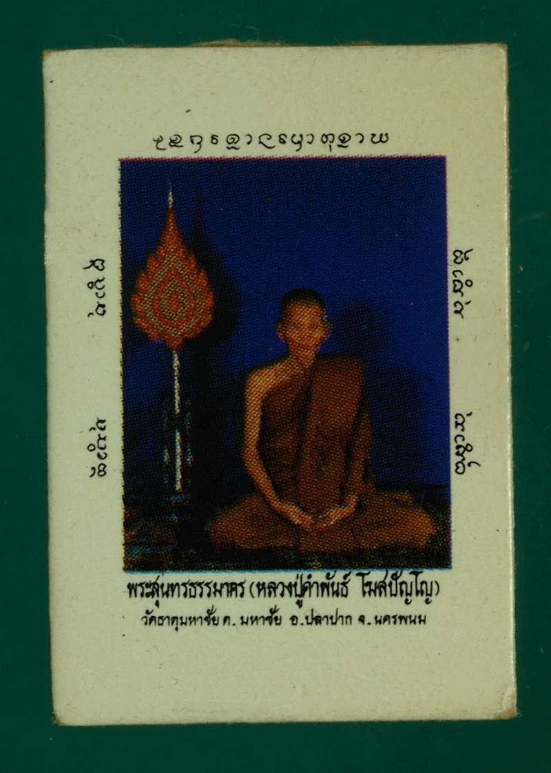 B2801 รูปพิมพ์ หลวงปู่คำพันธ์ วัดธาตุมหาชัย นครพนม 37