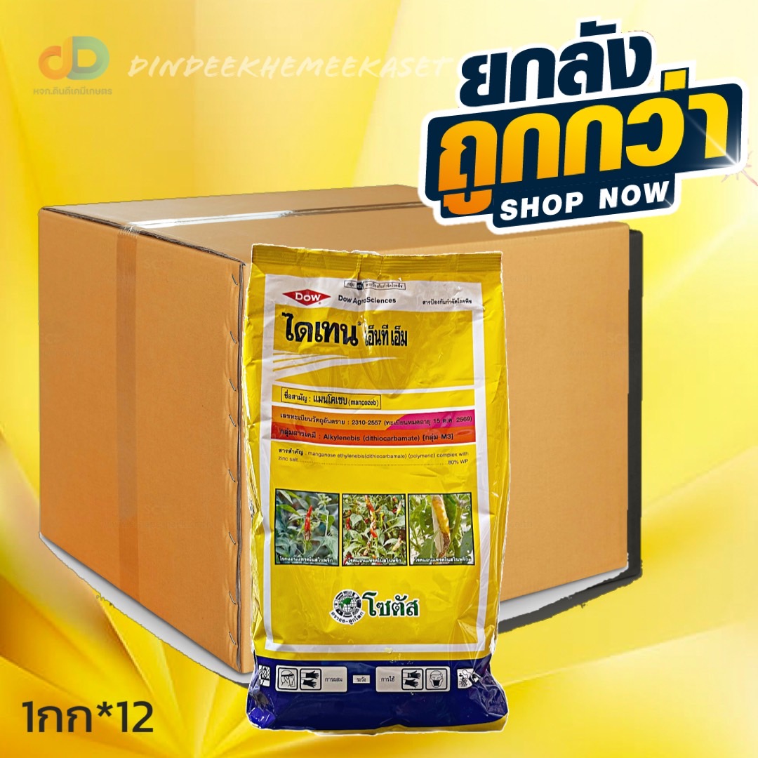 (กดสั่งครั้งละ 1 ลัง!ยกลัง*12กก.) ไดเทน แมนโคเซบ ขนาด 1 กก. สารป้องกันและกำจัดโรค แอนแทรคโนส โรเมลาโนส
