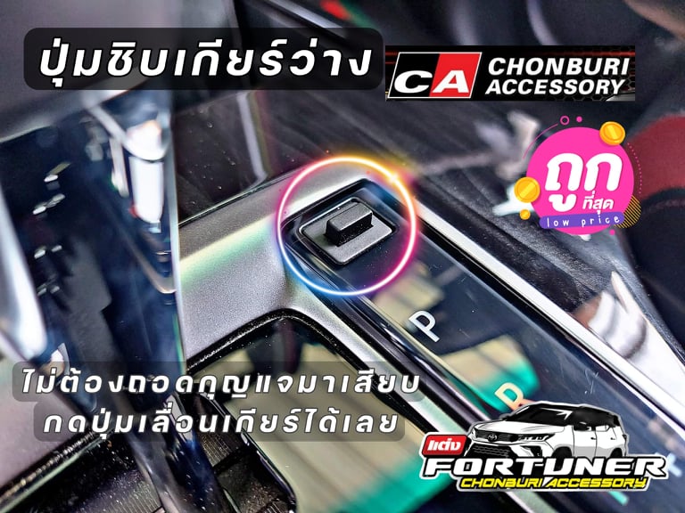 ปุ่มชิปปลดล็อคเพื่อเข้าเกียร์ว่าง โตโยต้า ฟอร์จูนเนอร์ รีโว่