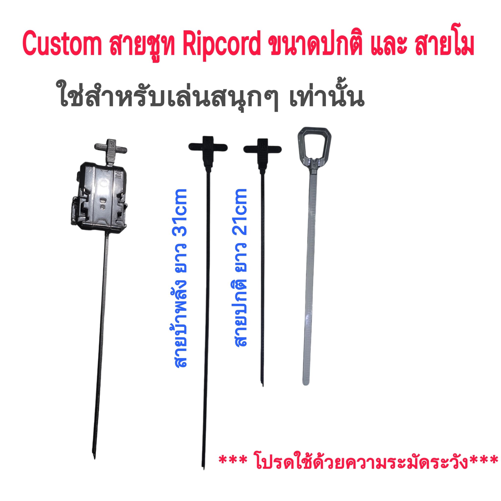 Custom สายชูท [Ripcord] สำหรับเบย์เบลด เอ๊กซ์ ใส่เล่นเท่่านั้น แบบสายขนาดเปกติ 20cm และ แบบสายโม 30cm สุ่มสี