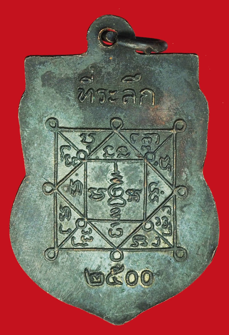 A998 เหรียญย้อน ปี 2500 พระครูศิลนิวาส เนื้อทองแดง กระหลั่ยทอง 10