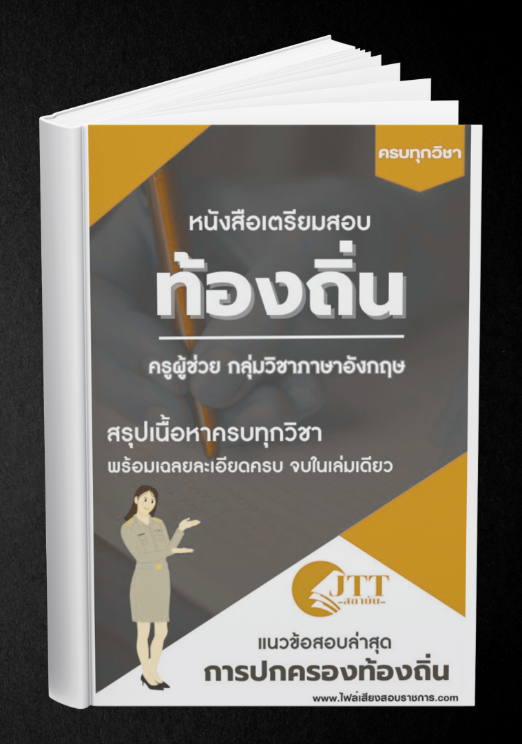 สรุปแนวข้อสอบ กลุ่มวิชาภาษาอังกฤษ ครูผู้ช่วย ท้องถิ่น พร้อมเฉลย ปี68