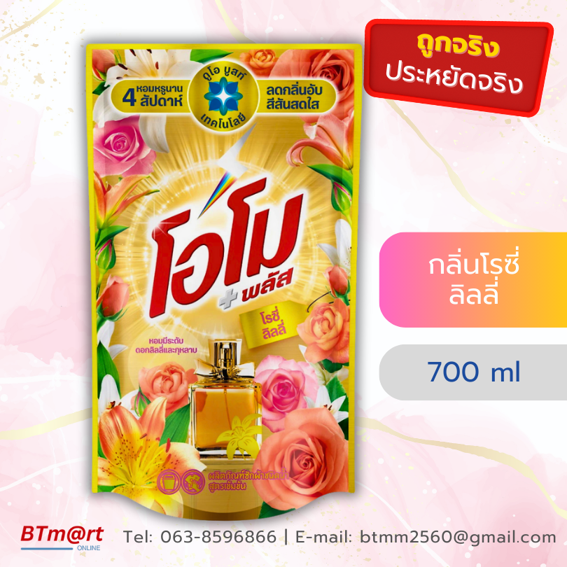 โอโม พลัส น้ำยาซักผ้าสูตรเข้มข้น กลิ่นโรซี่ ลิลลี่ เพอร์ฟูม 700 มล.