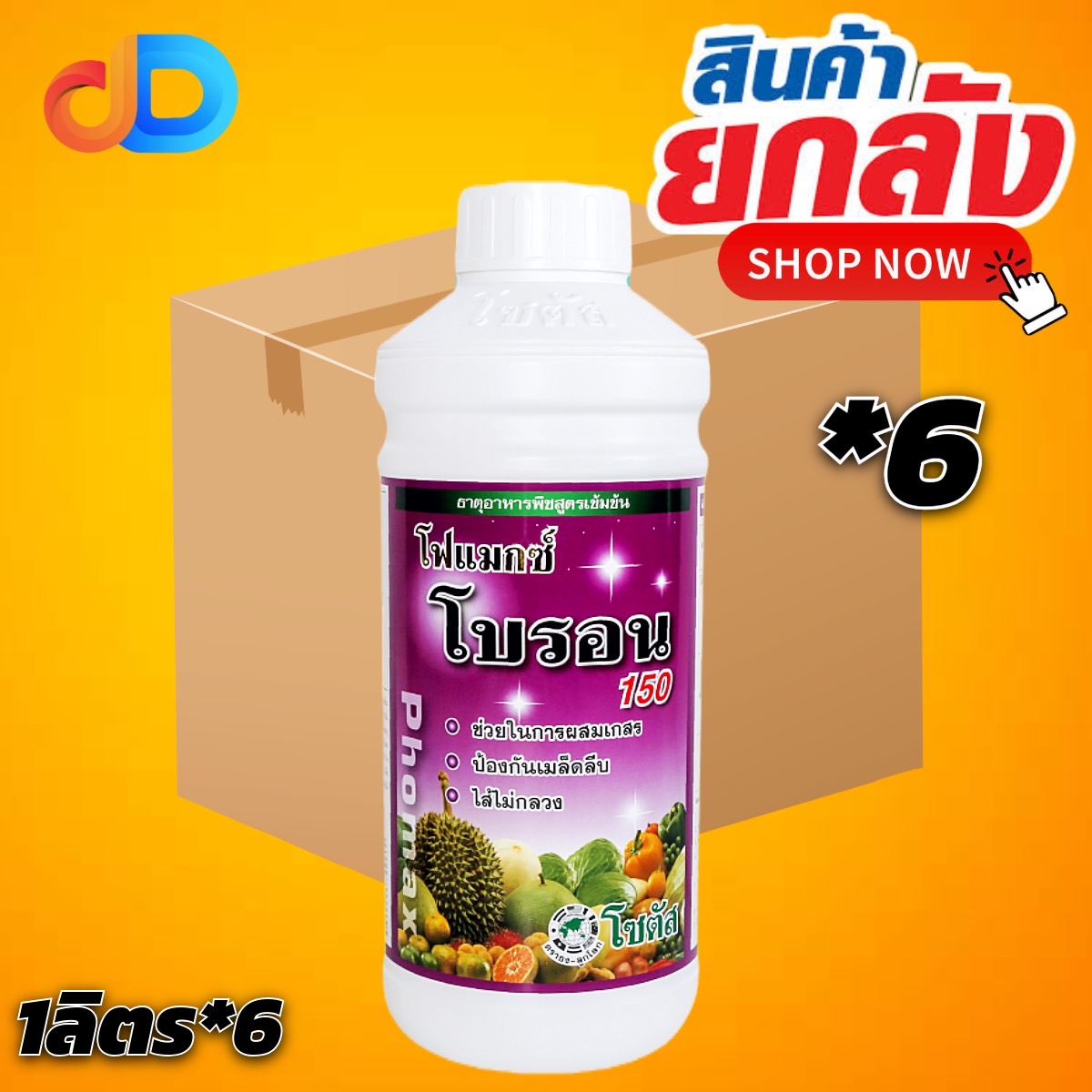 (ยกลัง 6 ขวด) โฟแมกซ์ โบรอน 150 โซตัส ขนาด 1 ลิตร ดอกสมบูรณ์ เกสรแข็งแรง เพิ่มความหวาน