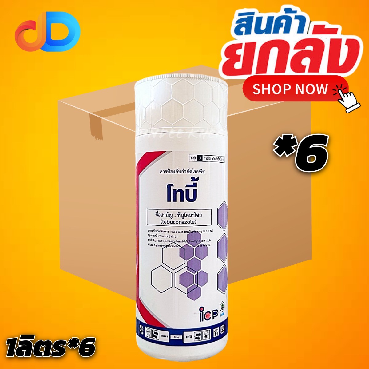 (ยกลัง 6 ขวด) โทบี้ สาร ทีบูโคนาโซล 43% W/V SC สารเคมีชนิดดูดซึม ฉีดพ่นลงบนพืชแล้วจะถูกดูดซึมเข้าไปภายในเนื้อเยื่อพืช
