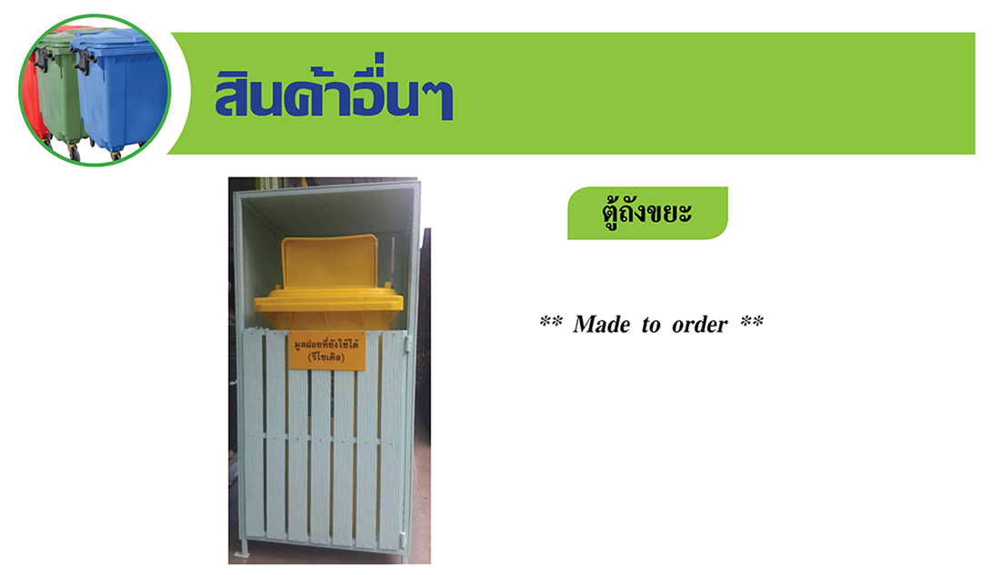 ตู้ถังขยะ